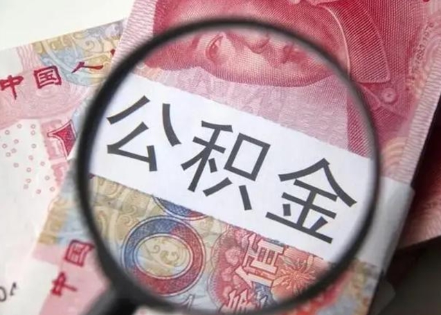 贵阳可以找中介提取住房公积金吗（找中介能提住房公积金吗）