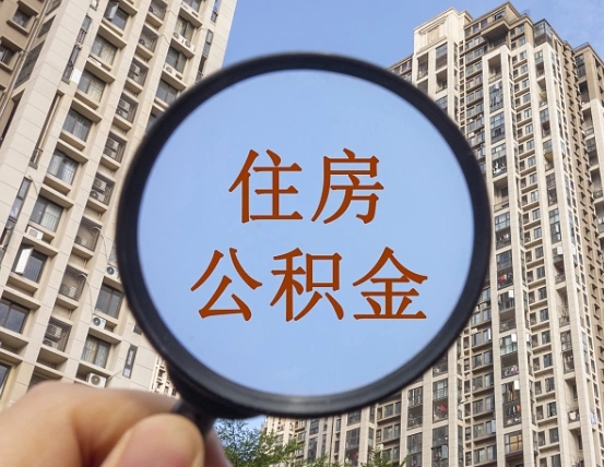 贵阳代办公积金（代办公积金提取可靠吗）